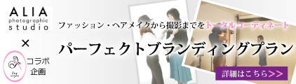 プロフィール写真撮影とスタイリングがセットになったパーフェクトブランディングプラン