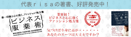 代表パーソナルスタイリストｒｉｓａの著書が発売中！