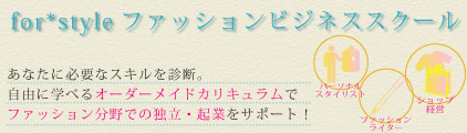 ファッション起業スクール開講