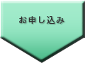 お申し込み