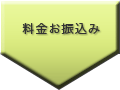 料金お振込み