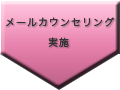 メールカウンセリング実施