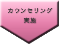 カウンセリング実施