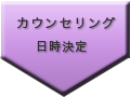カウンセリング日時・お買い物同行日時の決定