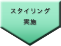 就職活動・転職活動用スーツスタイリング実施