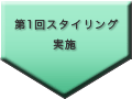 第１回パーソナルスタイリング実施