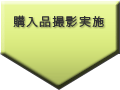 購入品撮影