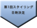 第１回パーソナルスタイリング実施日時の決定