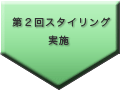 第２回パーソナルスタイリング実施