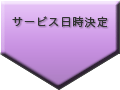 サービス日時の決定