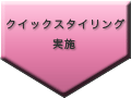 クイックスタイリング実施