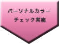 パーソナルカラーチェック実施