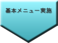 基本メニュー実施