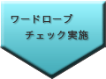 ワードローブチェック実施