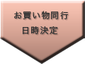 お買い物同行日時の決定