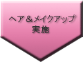 ヘア＆メイクアップ実施