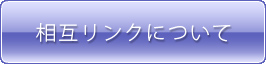 相互リンクについて