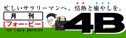 月刊4B[フォー･ビー]