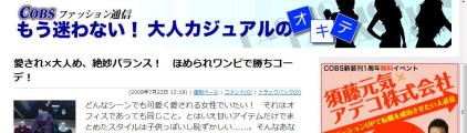 コブスオンライン「COBSファッション通信」