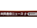 共同通信ニュース