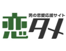 恋タメ