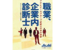 職業、企業内診断士