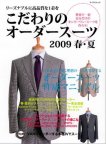 こだわりのオーダースーツ 2009 春・夏