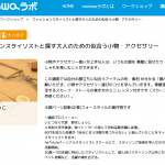 第1期卒業生・野本しょうこさんによる「50歳以上の大人の女性向け小物・アクセセミナー」ご案内