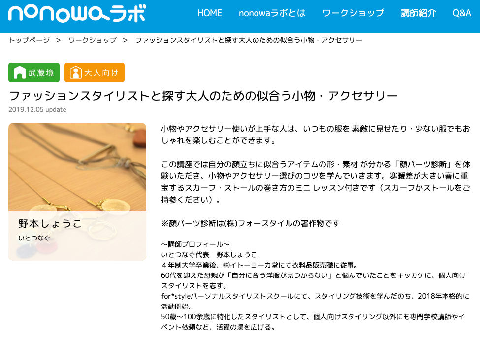 第1期卒業生・野本しょうこさんによる「50歳以上の大人の女性向け小物・アクセセミナー」ご案内