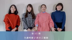 コロナ禍での受講を乗り切った卒業生の声【動画】