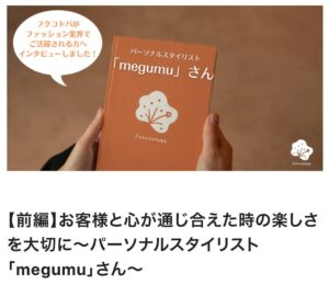 第7期卒業生・megumuさんのインタビューが掲載されました