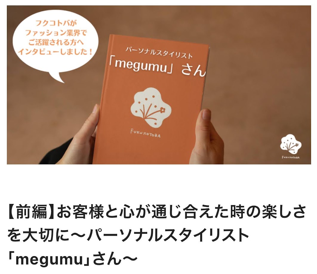 第7期卒業生・megumuさんのインタビューが掲載されました