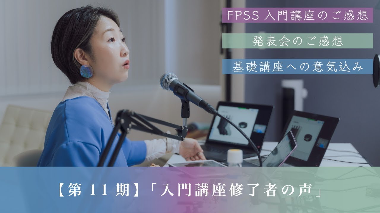 FPSS入門講座第11期修了生インタビュー