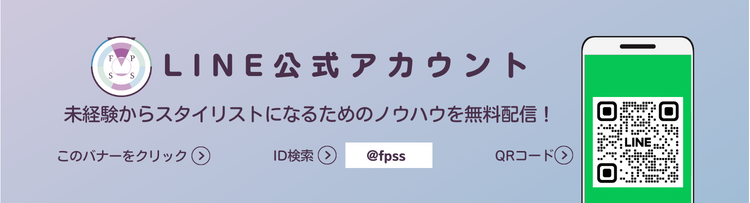 FPSSのLINE公式アカウントで、未経験からスタイリストになるためのノウハウを無料配信！