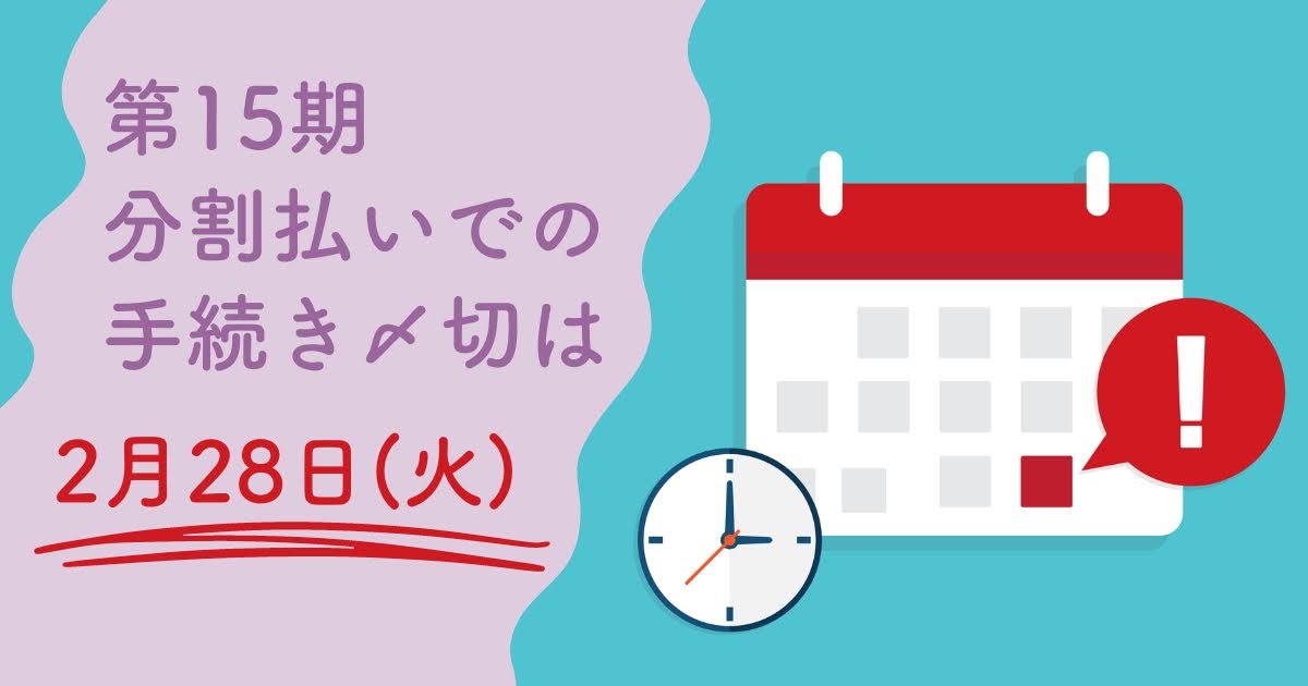 第15期に分割払いでご入学希望の場合、2月28日(火)が〆切です