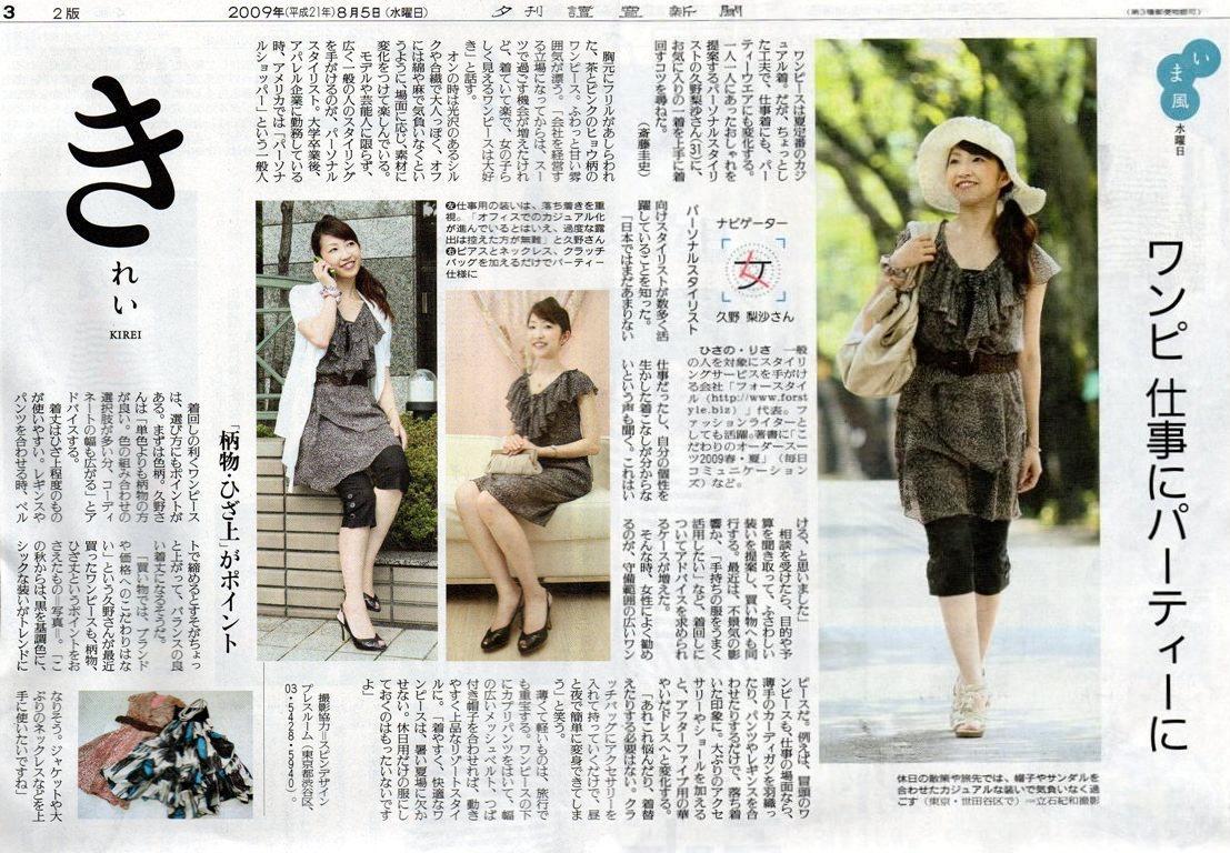 読売新聞に弊社代表ｒｉｓａが掲載されました パーソナルスタイリストのfor Style