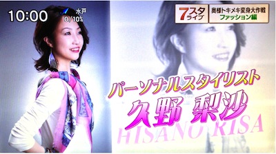 代表久野梨沙がテレビ東京「7スタライブ」の奥様変身企画のスタイリングを担当しました