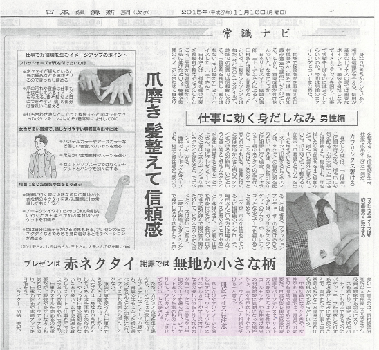 日経新聞で代表久野が仕事での身だしなみについて2週にわたって解説しました