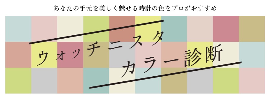 シチズンxCの販売店で弊社代表久野が監修したカラー診断を受けられます