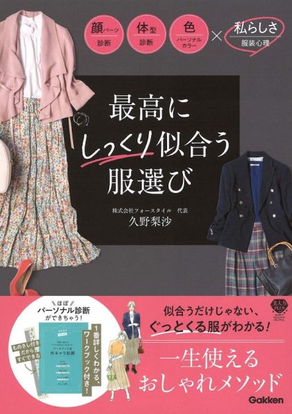 久野梨沙の新刊「最高にしっくり似合う服選び」の中身、見せます！