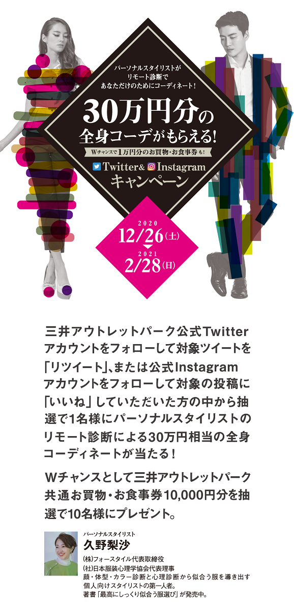 三井アウトレットパークのSNSで弊社代表・久野のパーソナルスタイリングが当たるキャンペーン開催中