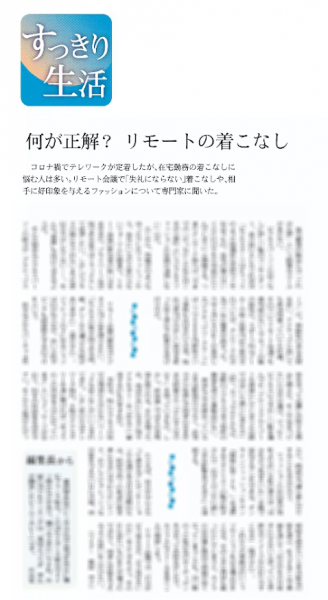 日経新聞にて服装心理lab.運営スタイリストが取材を受けました