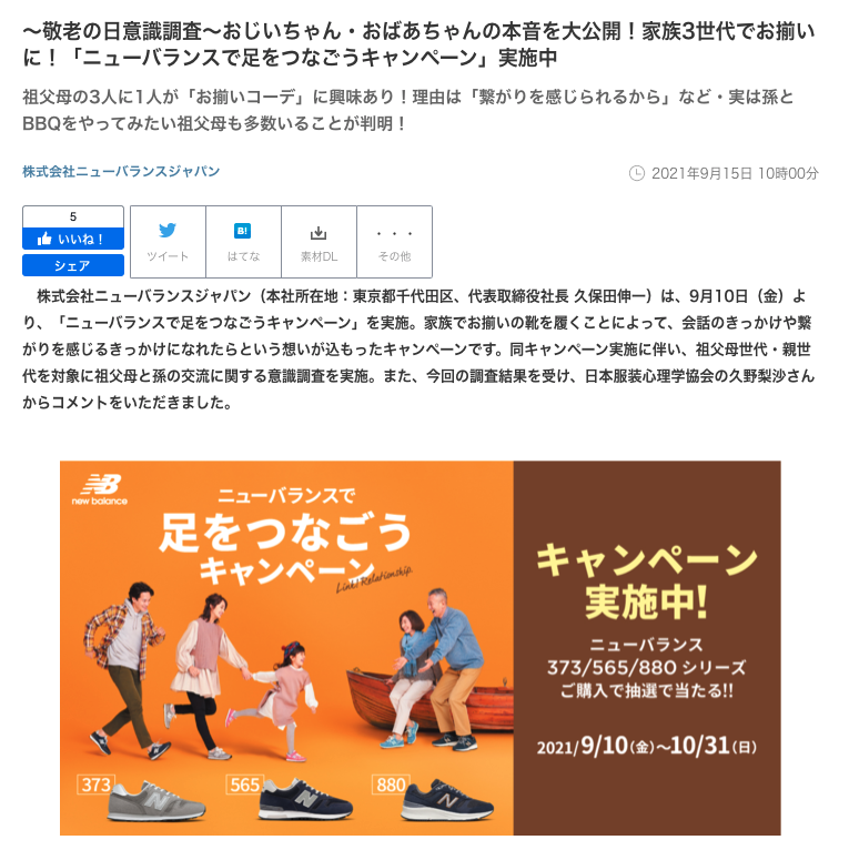 代表・久野がニューバランスのキャンペーンにコメントを寄せました