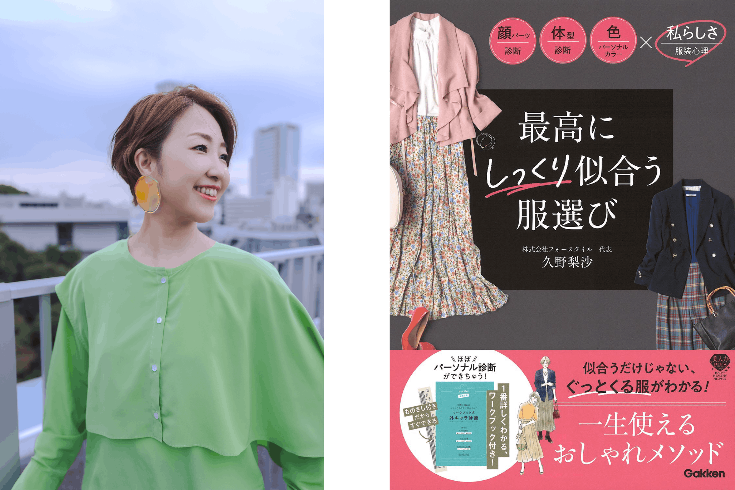 「服装心理lab.」代表の久野とその著書「最高にしっくり似合う服選び」