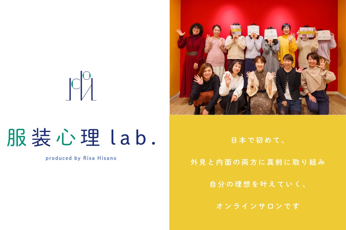 服装心理lab.−おしゃれの”超”基本と服装心理学が学べるオンラインサロン