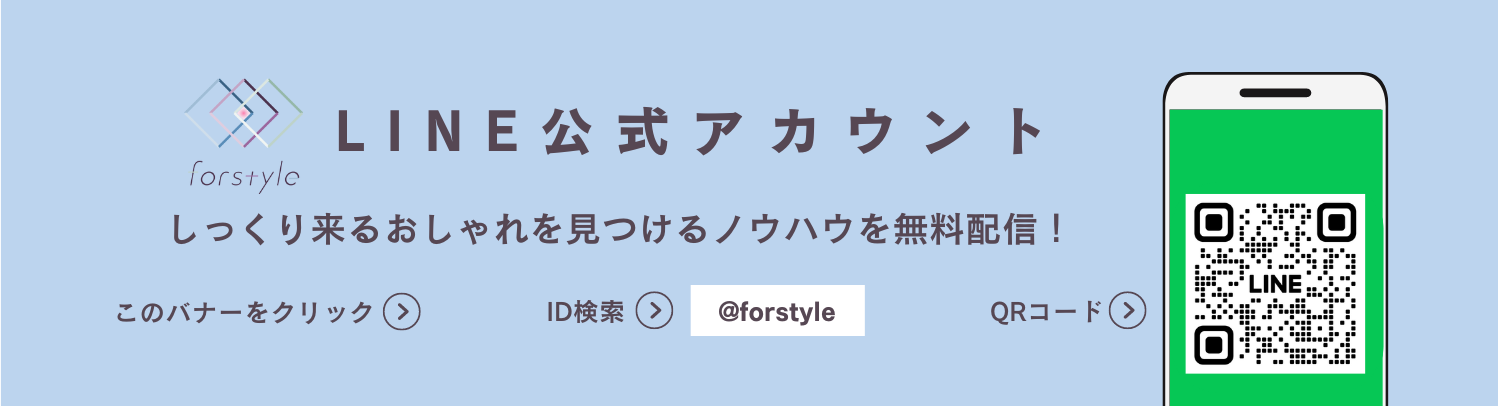 for*styleのLINE公式アカウントで、しっくり来るおしゃれを見つけるノウハウを無料配信！